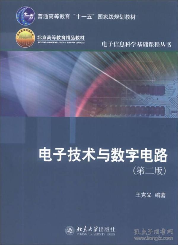 电子技术与数字电路（第2版）/普通高等教育“十一五”国家级规划教材·北京高等教育精品教材