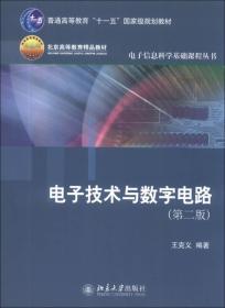 电子技术与数字电路（第2版）/普通高等教育“十一五”国家级规划教材·北京高等教育精品教材