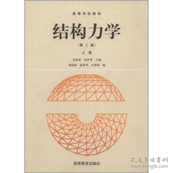 结构力学第二2版上册 龙驭球 高等教育出版社 9787040043570