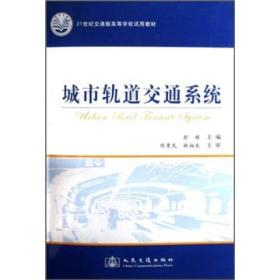 城市轨道交通系统/21世纪交通版高等学校试用教材