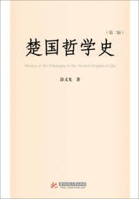 楚国哲学史（第2版）