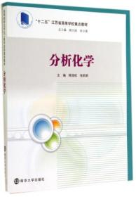 分析化学/“十二五”江苏省高等学校重点教材