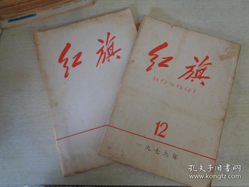 红旗 1975.12