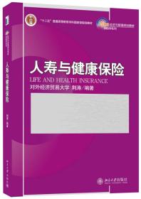 人寿与健康保险/21世纪经济与管理规划教材·保险学系列