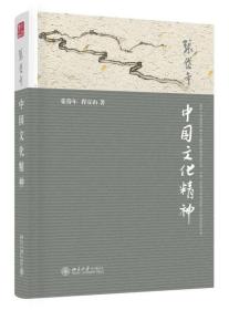 中国文化精神ISBN9787301252499/出版社：北大