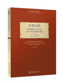 文化记忆(早期高级文化中的文字回忆和政治身份)/历史的观念译丛