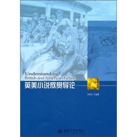 英美小说欣赏导论 北京大学旗舰店正版