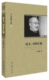 王名扬全集：论文、词条汇编