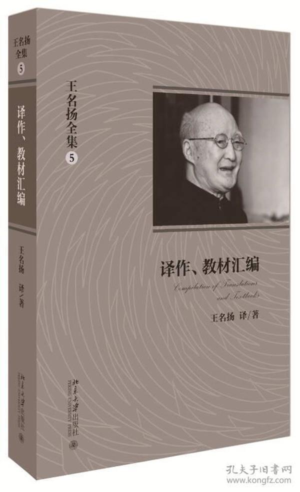 王名扬全集：译作、教材汇编   北京大学出版社