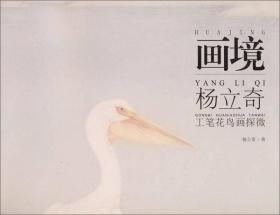 杨立奇工笔花鸟画探微