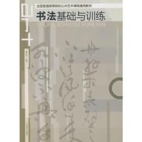 书法基础与训练 -- 全国普通高等院校公共选修课通用教材