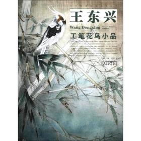 当代画家技法表现丛书：王东兴工笔花鸟小品
