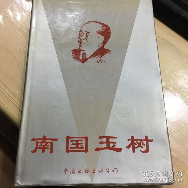 南国玉树