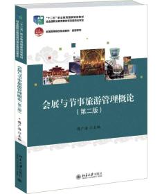 会展与节事旅游管理概论（第二版）