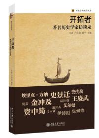 开拓者(著名历史学家访谈录)/历史学的实践丛书