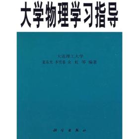 大学物理学习指导