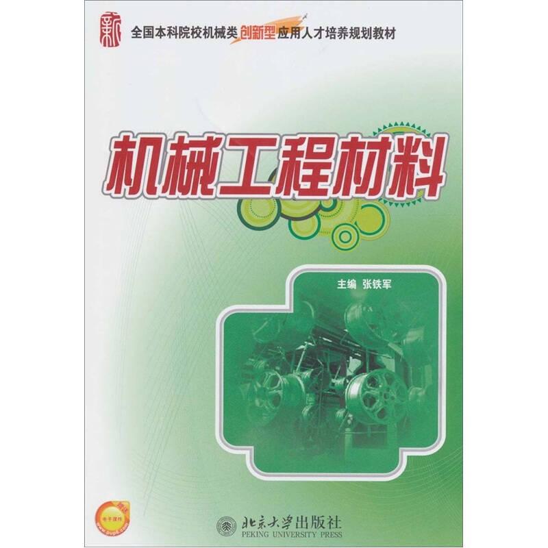 机械工程材料 张铁军 北京大学出版社