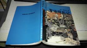 官场现形记  上册【2000年 一版一印  原版书籍】  作者 : 李伯元著 出版社 :上海古籍出版社