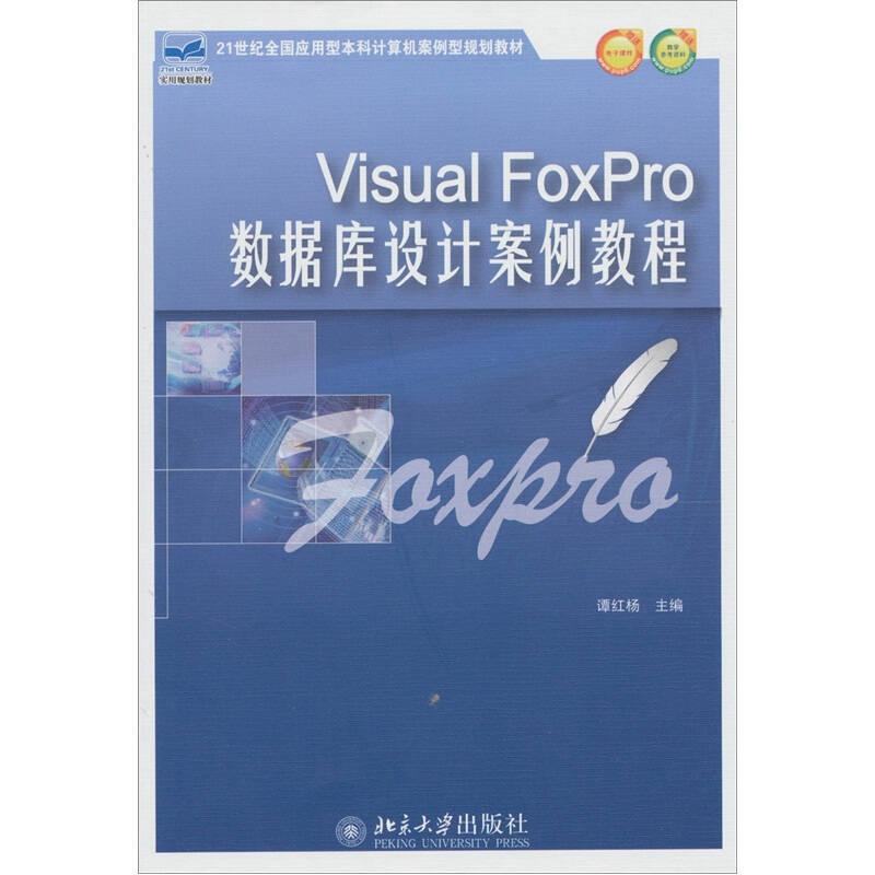 Visual FoxPro数据库设计案例教程/21世纪全国应用型本科计算机案例型规划教材