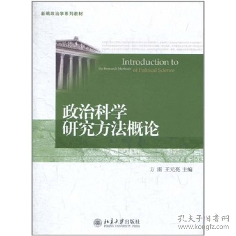 政治科学研究方法概论 方雷 北京大学出版社 2011年03月01日 9787301185414