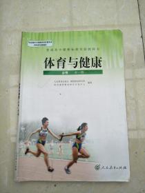 体育与健康  必修  全一册