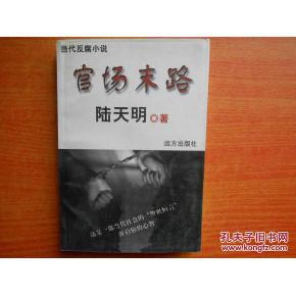 正版    官场末路    一版一印
