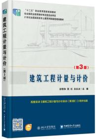 二手建筑工程计量与计价第三3版 肖明和简红关永冰 北京大学出版