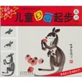 儿童素质教育丛书：儿童国画起步教材