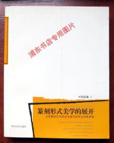 篆刻形式美学的展开：大学篆刻艺术形式与技巧的专业训练系统