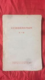文艺学习材料 第三辑