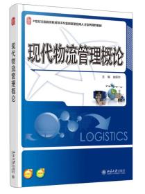 现代物流管理概论/21世纪全国高等院校物流专业创新型应用人才培养规划教材