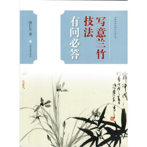 写意兰竹技法有问必答/中国画技法有问必答丛书