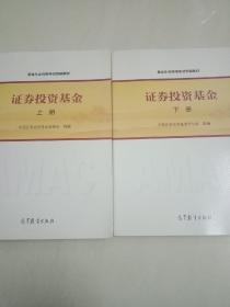 基金从业资格考试统编教材：证券投资基金