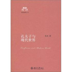 孔夫子与现代世界