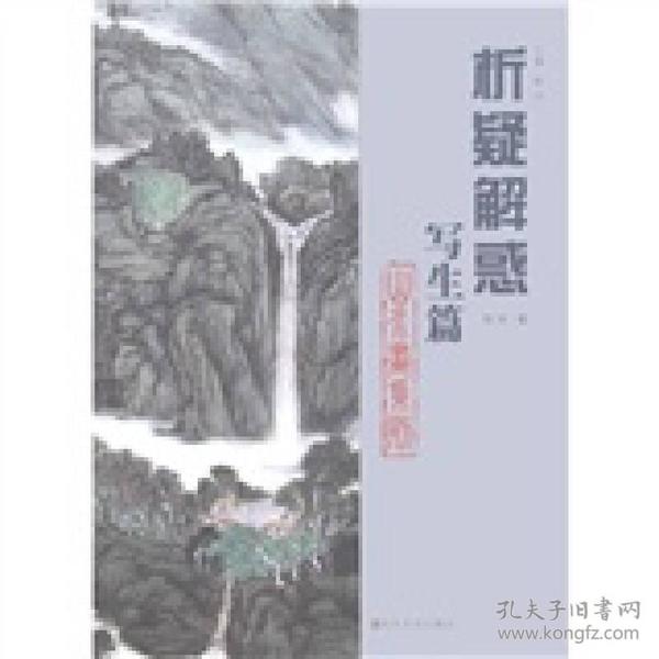 山水画系列:写生篇