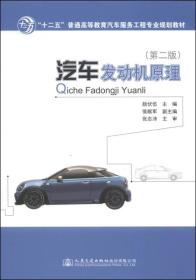 汽车发动机原理/“十二五”普通高等教育汽车服务工程专业规划教材