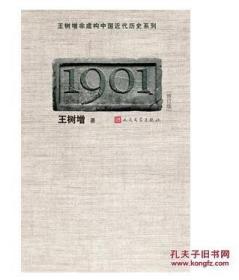 1901（修订版） 正版书籍 人民文学出版社 王树增 9787020083527（后书皮有污点，不妨碍阅读）