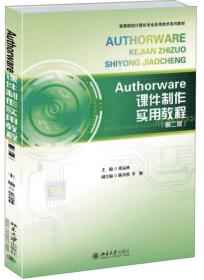 Authorware课件制作实用教程（第2版）/高等院校计算机专业应用技术系列教材