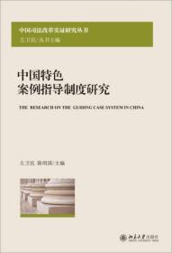 中国特色案例指导制度研究