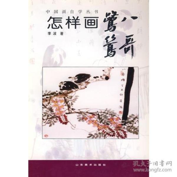 中国画自学丛书-----怎样画鹭鸶八哥
