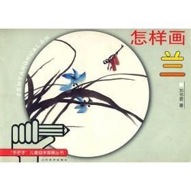 怎样画兰—“手把手”儿童自学国画丛书