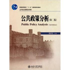 公共政策分析(·二版)
