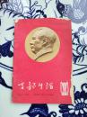 支部生活1966.12（载“**宣教要点”）