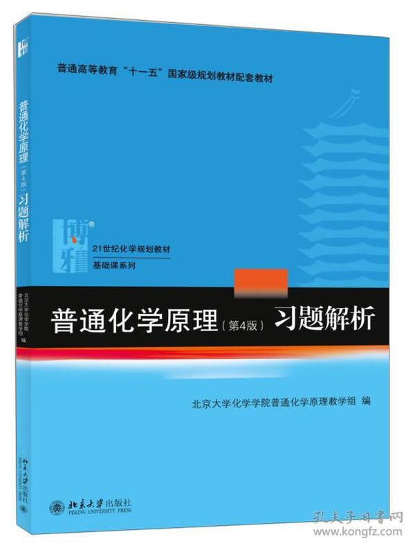 普通化学原理（第4版）习题解析/21世纪化学规划教材·基础课系列9787301254301