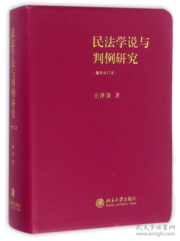 民法学说与判例研究(重排合订本)   北京大学出版社