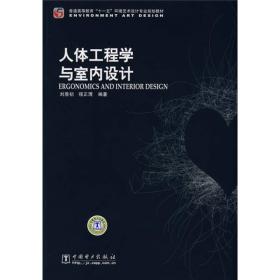 普通高等教育“十一五”环境艺术设计专业规划教材：人体工程学与室内设计