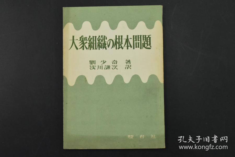 （A1111）《大众组织的根本问题》1册全 日文版 书中包括1939年1945年1949年的多篇文章 最后包括1943年6月毛泽东主席文章《关于领导方法的若干问题》 刘少奇著 浅川谦次译 1955年骏台社