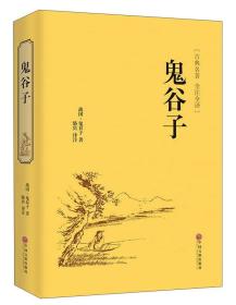 鬼谷子正版原著/硬精装/<<满48//图片实物拍摄>>收藏版原文白话文翻译捭阖策本经阴符七术为人处世的局中华国学藏书书局战国纵横的智慧谋略全书籍全套