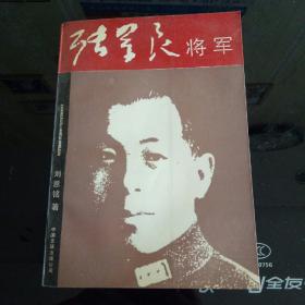 张学良将军-作者签名本