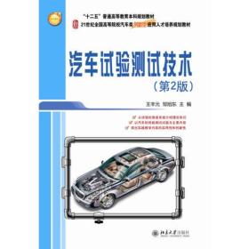 汽车试验测试技术(第2版高等院校汽车类创新型应用人才培养规划教材)